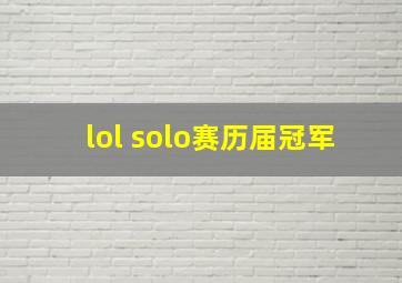 lol solo赛历届冠军